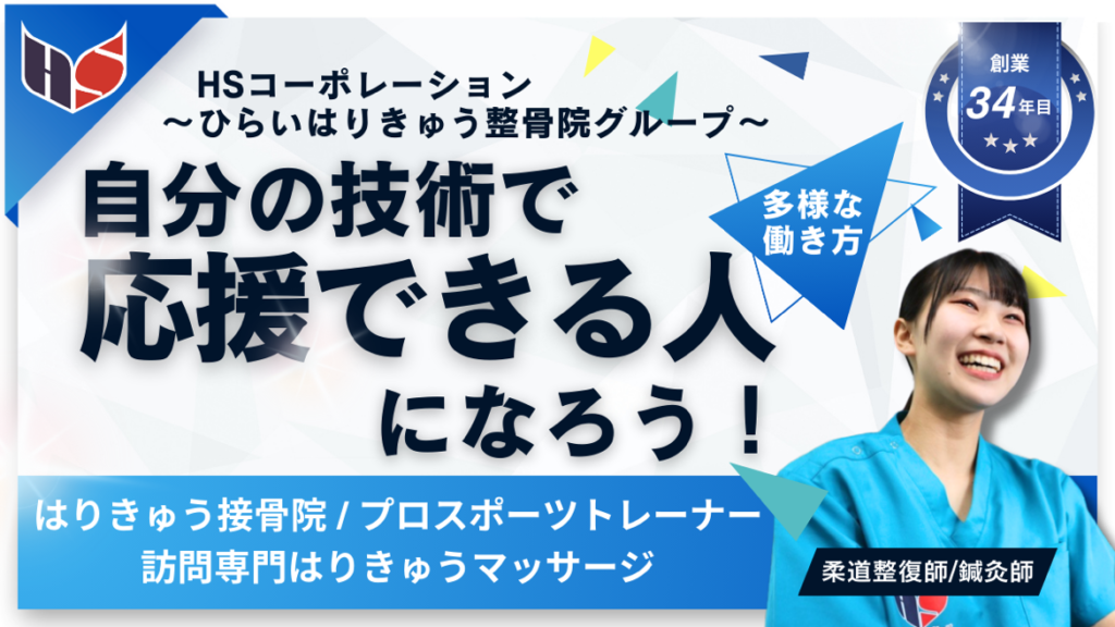 株式会社HSコーポレーション(ひらいはりきゅう整骨院)