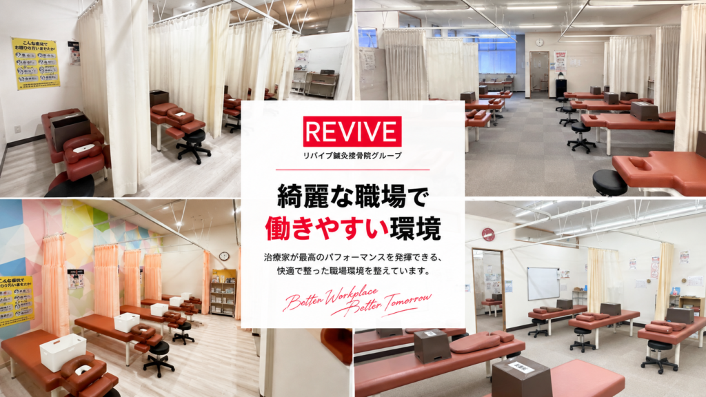 リバイブ鍼灸接骨院グループ