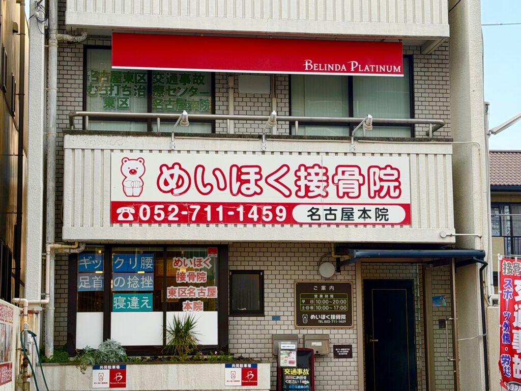 めいほく接骨院 東区名古屋本院