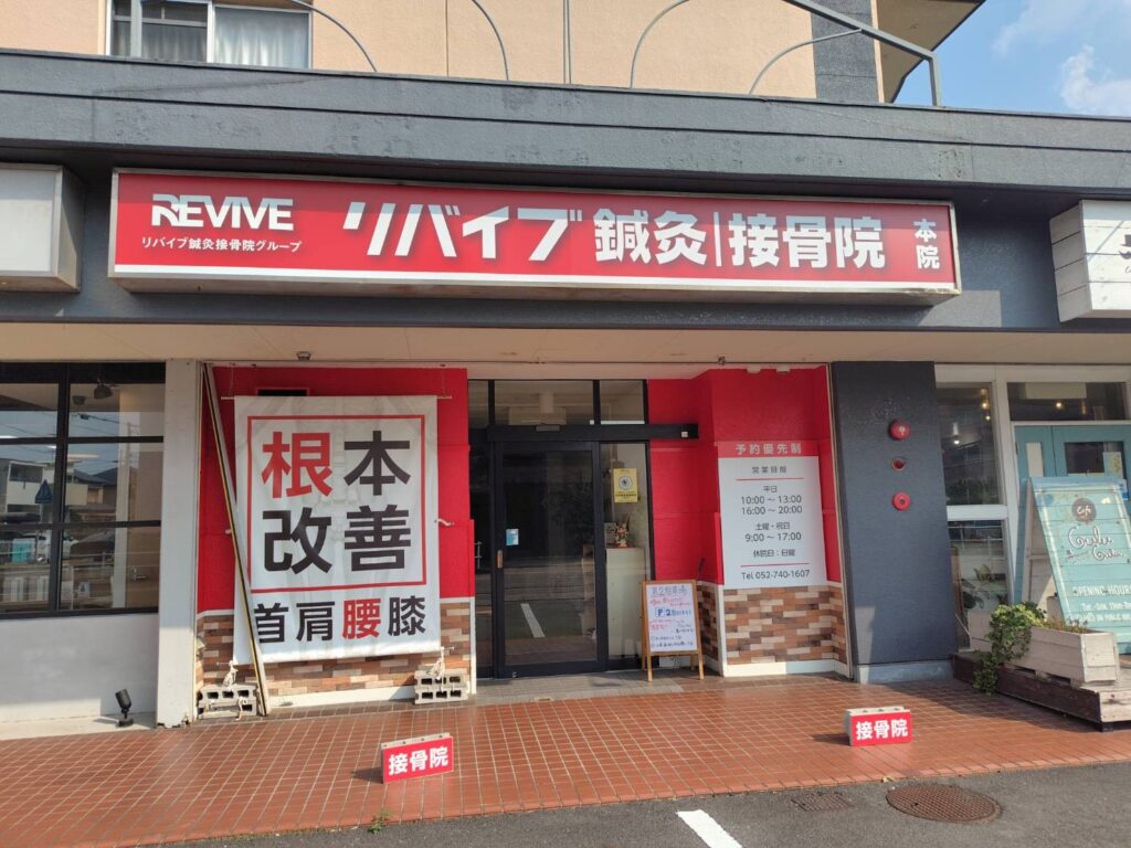 リバイブ鍼灸接骨院グループ