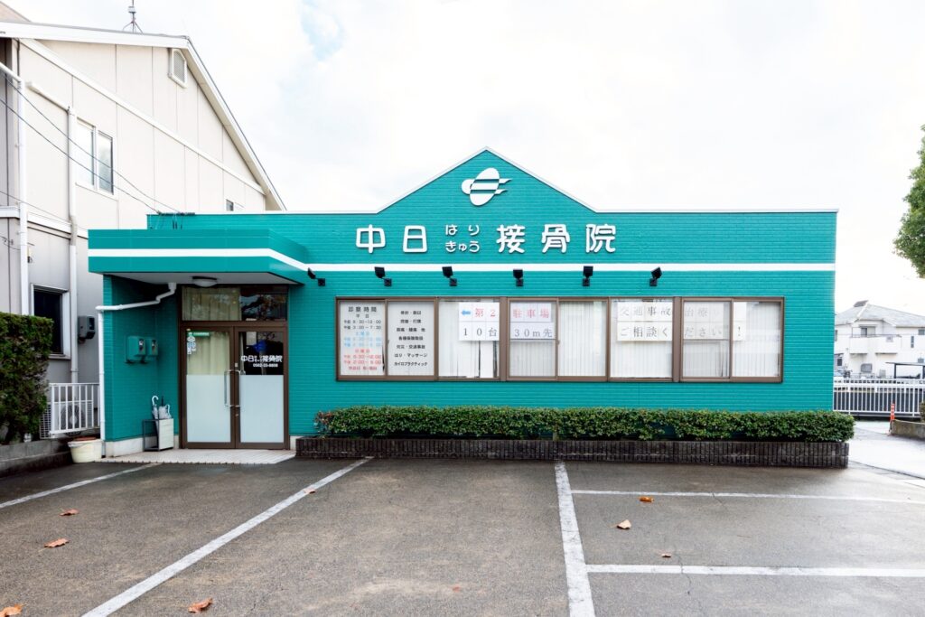 中日鍼灸接骨院