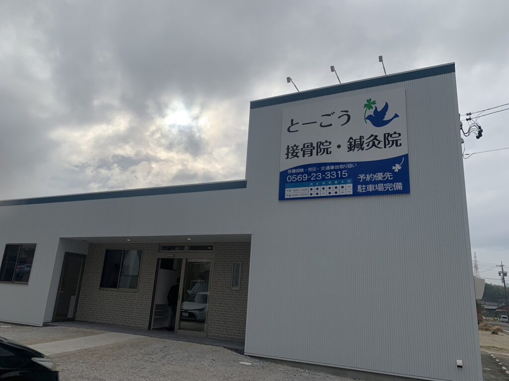 とーごう接骨院