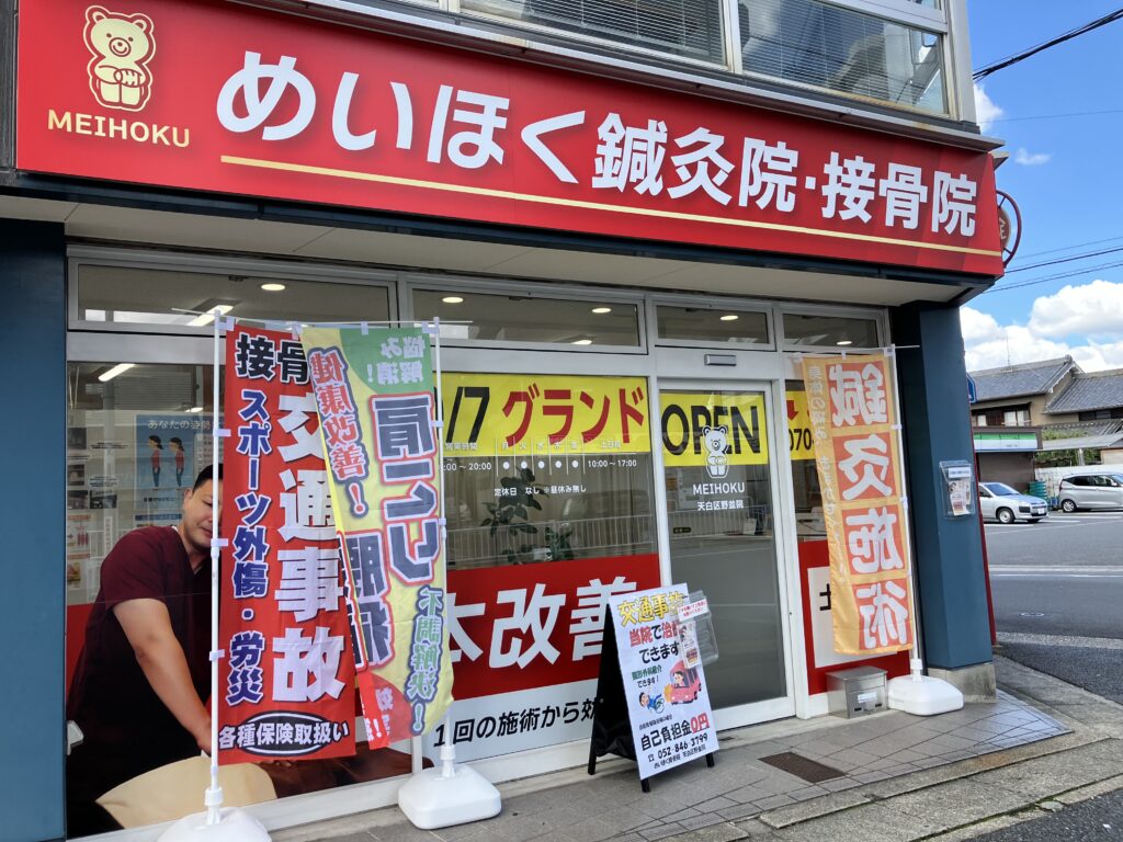 めいほく鍼灸院・接骨院 天白区野並院