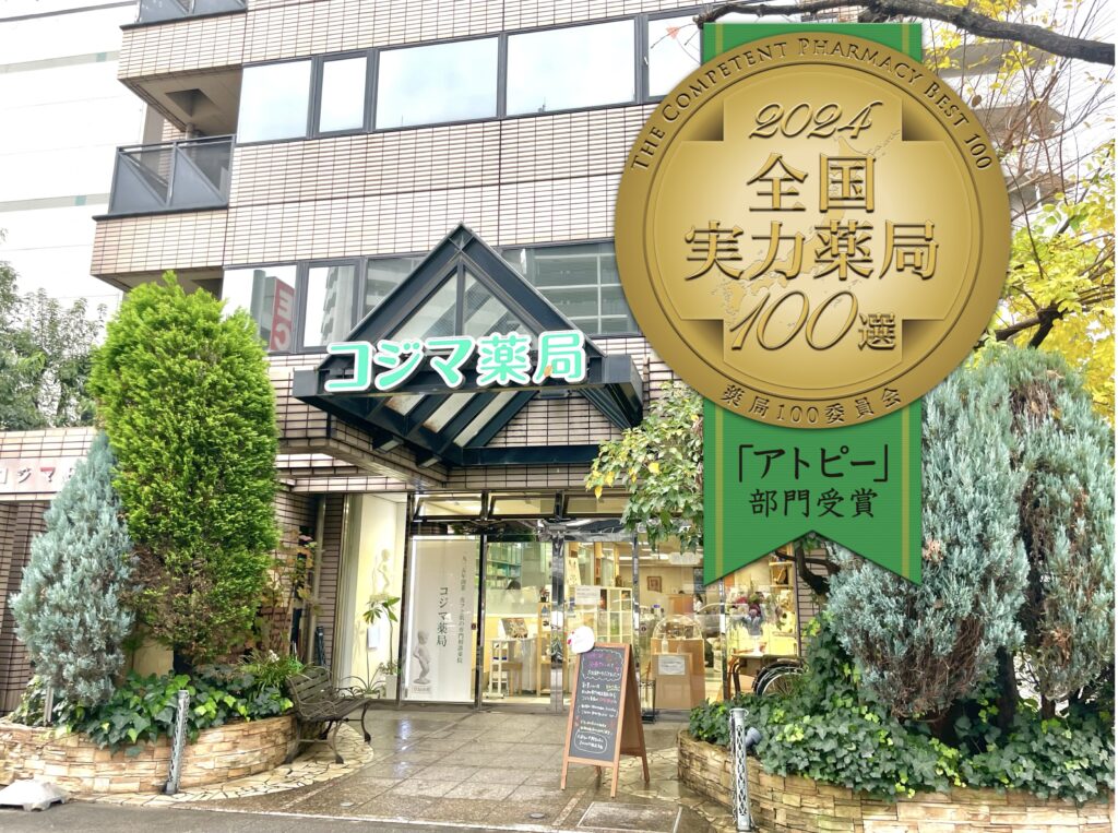 コジマ薬局/コジマ鍼灸あん摩院