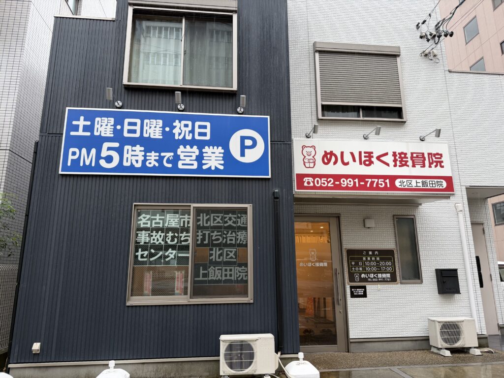 めいほく接骨院北区上飯田院