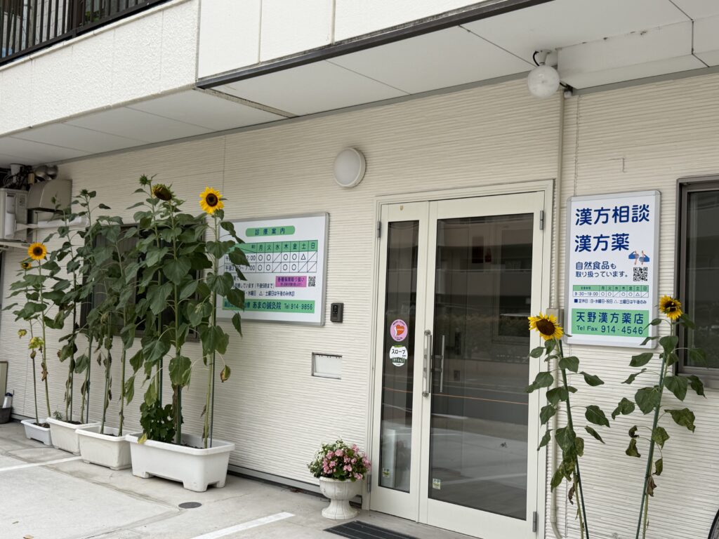 東洋医学総合治療院　あまの鍼灸院　天野漢方薬店