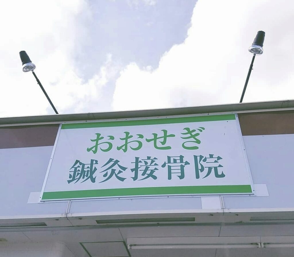 おおせぎ鍼灸接骨院
