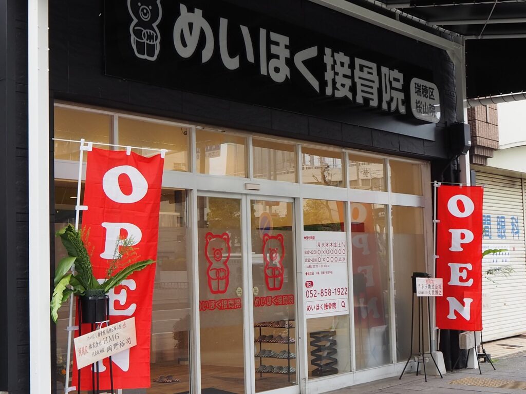 めいほく鍼灸接骨院瑞穂区桜山院