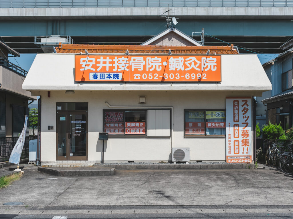 安井鍼灸接骨院