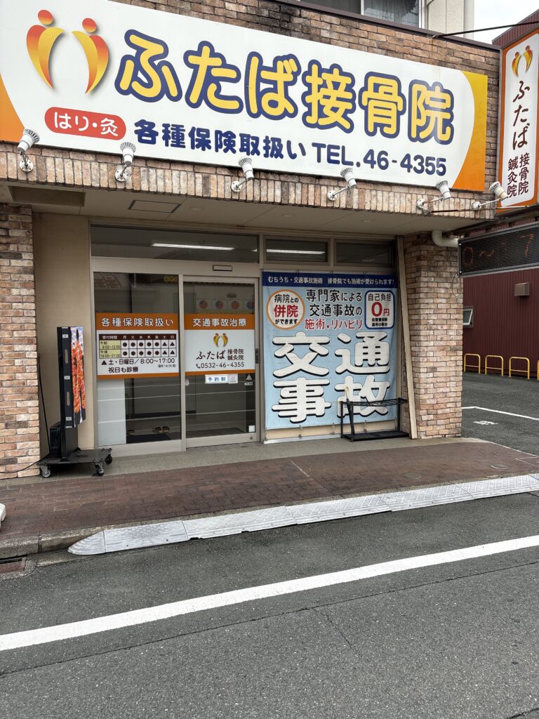 ふたば接骨院・鍼灸院
